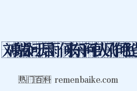 刘禹端公问云居雨從何来东平问官人风作何色造句是什么意思的图片